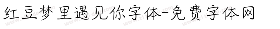 红豆梦里遇见你字体字体转换