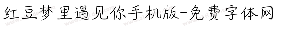 红豆梦里遇见你手机版字体转换