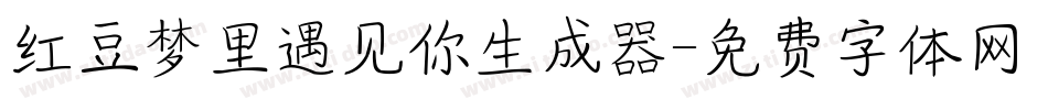 红豆梦里遇见你生成器字体转换