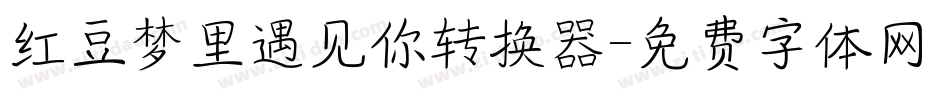 红豆梦里遇见你转换器字体转换
