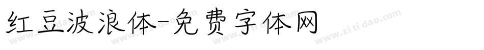 红豆波浪体字体转换