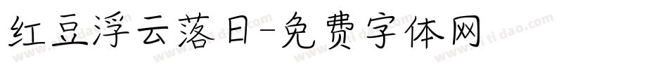 红豆浮云落日字体转换