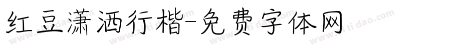 红豆潇洒行楷字体转换