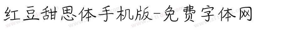 红豆甜思体手机版字体转换