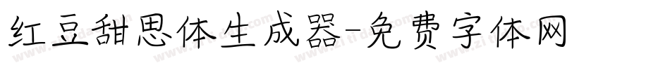 红豆甜思体生成器字体转换