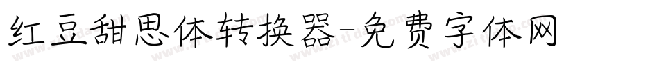 红豆甜思体转换器字体转换