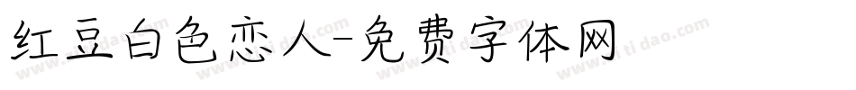 红豆白色恋人字体转换