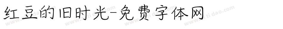 红豆的旧时光字体转换