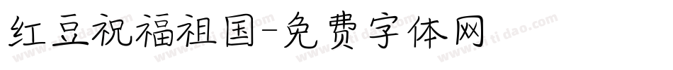 红豆祝福祖国字体转换