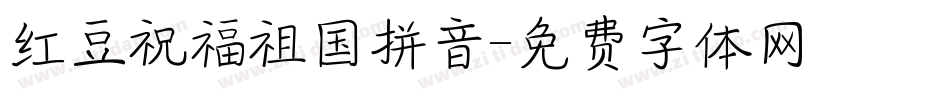 红豆祝福祖国拼音字体转换
