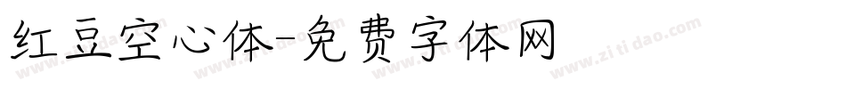 红豆空心体字体转换