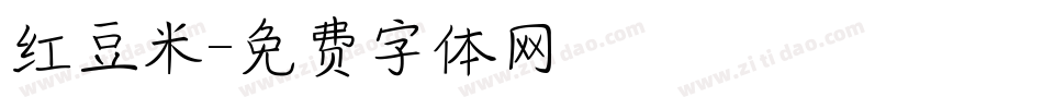 红豆米字体转换