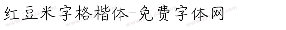 红豆米字格楷体字体转换