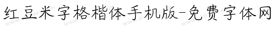红豆米字格楷体手机版字体转换