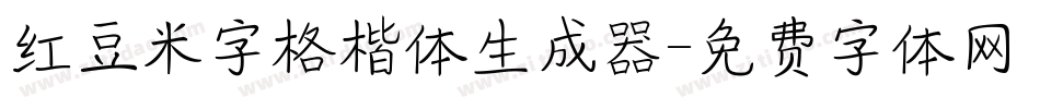 红豆米字格楷体生成器字体转换