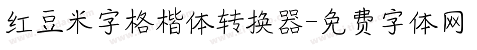 红豆米字格楷体转换器字体转换