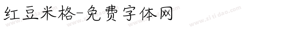 红豆米格字体转换