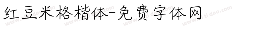 红豆米格楷体字体转换