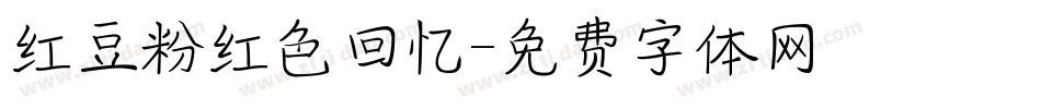 红豆粉红色回忆字体转换
