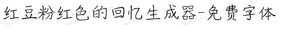 红豆粉红色的回忆生成器字体转换