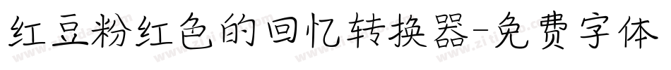 红豆粉红色的回忆转换器字体转换