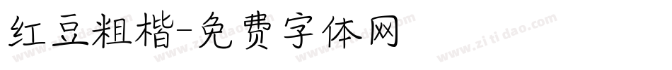 红豆粗楷字体转换