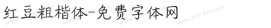 红豆粗楷体字体转换