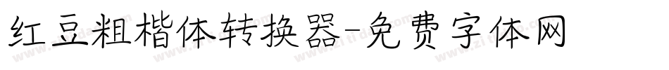 红豆粗楷体转换器字体转换