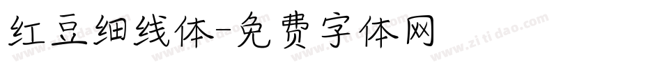 红豆细线体字体转换