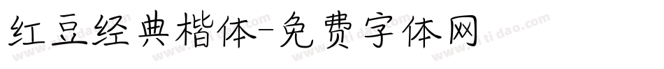 红豆经典楷体字体转换