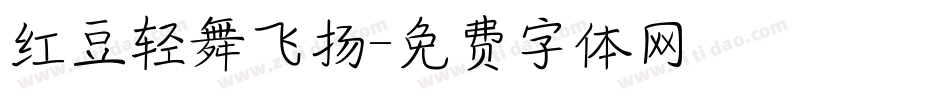 红豆轻舞飞扬字体转换