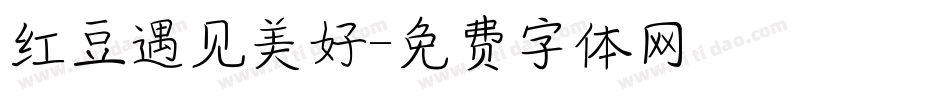 红豆遇见美好字体转换