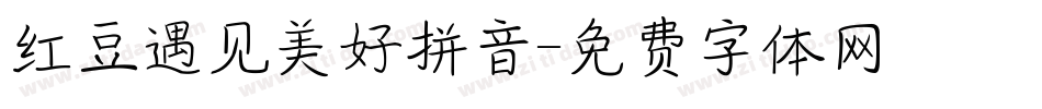 红豆遇见美好拼音字体转换