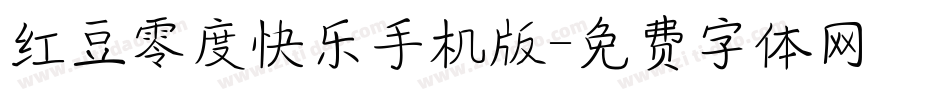 红豆零度快乐手机版字体转换