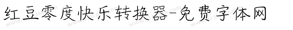红豆零度快乐转换器字体转换