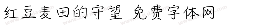 红豆麦田的守望字体转换