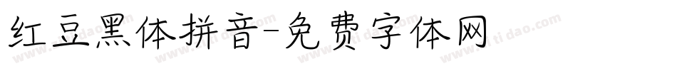 红豆黑体拼音字体转换