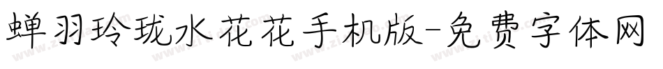 蝉羽玲珑水花花手机版字体转换