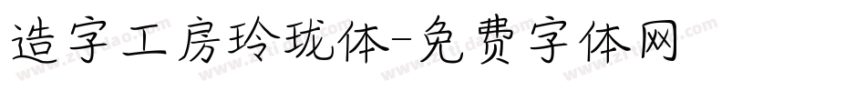 造字工房玲珑体字体转换