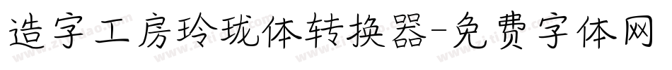 造字工房玲珑体转换器字体转换