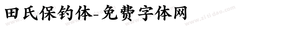 田氏保钓体字体转换