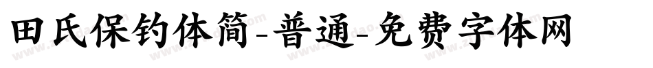 田氏保钓体简-普通字体转换