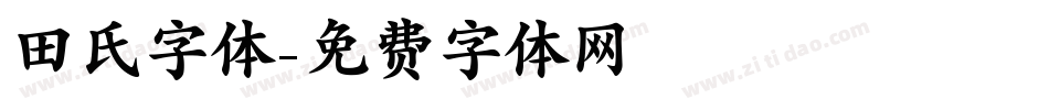 田氏字体字体转换