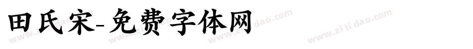 田氏宋字体转换