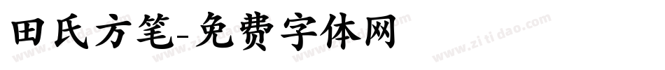 田氏方笔字体转换