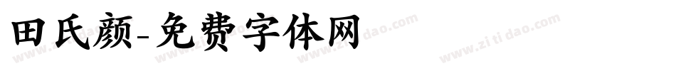 田氏颜字体转换