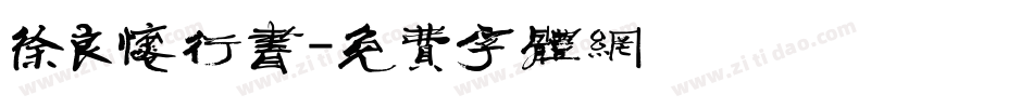 徐良怀行书字体转换