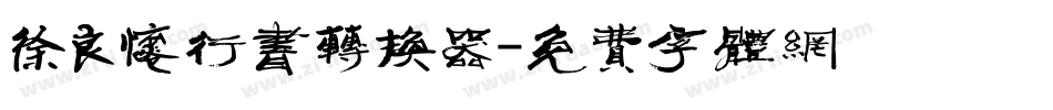 徐良怀行书转换器字体转换
