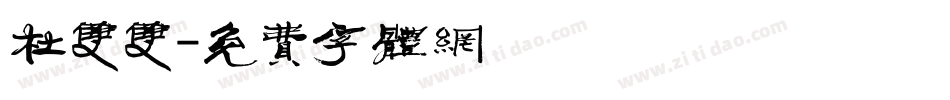 杜双双字体转换