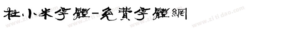 杜小米字体字体转换